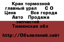 Кран тормозной главный урал 375 С О › Цена ­ 100 - Все города Авто » Продажа запчастей   . Тюменская обл.